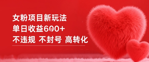 女粉项目新玩法单日收益6张+不违规不封号高转化| 鹿鸣网创
