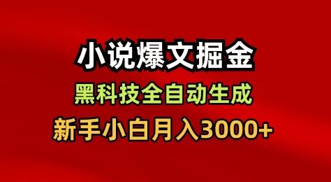 小说爆文掘金，黑科技一键全自动生成，新手小白月入3000+【揭秘】| 鹿鸣网创