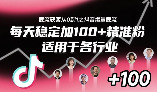 ‌​⁢⁡​⁤​⁡⁡‌‌⁤⁤​‍‬‬⁡⁡​‍⁢‍⁢​​⁢‌⁣⁢​⁣⁢⁣‬​‌​‬⁤‌‌⁡‍​⁤截流获客从0到1之抖音爆量截流，每天稳定加100+精准粉，适用于各行业| 鹿鸣网创