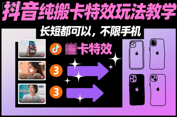 某社群抖音纯搬卡特效玩法教学，长短都可以，不限手机| 鹿鸣网创