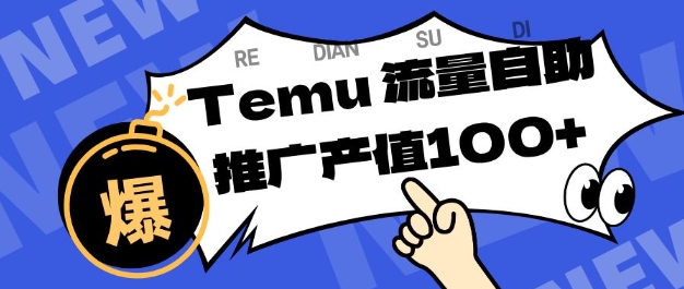 专注于Temu商家提供精准曝光浏览量，助力店铺排名提升和转化，单机日收入80-130【揭秘】| 鹿鸣网创