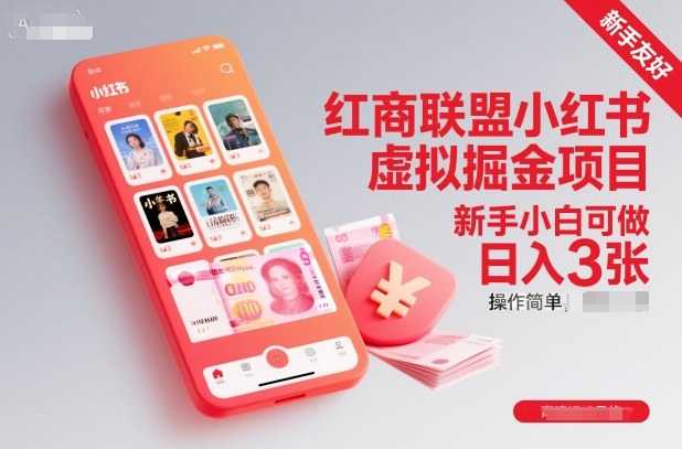 红商联盟小红书虚拟掘金项目，新手小白可做，操作简单，日入3张| 鹿鸣网创
