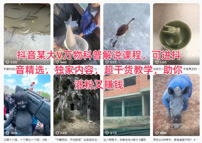 抖音某大V万物科普解说课程，可进抖音精选，独家内容，超干货教学，助你涨粉又賺钱| 鹿鸣网创