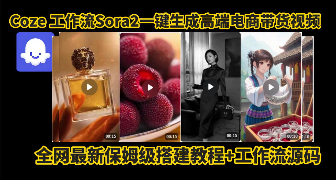 coze智能体sora2一键生成电商带货高端视频工作流保姆级拆解教程，无需剪辑，无需拍摄| 鹿鸣网创