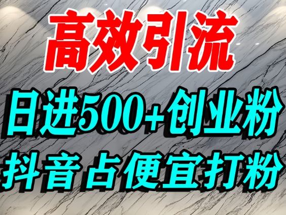 怎么打创业粉？抖音利用占便宜心理引流创业粉，单人日引500+精准流量| 鹿鸣网创