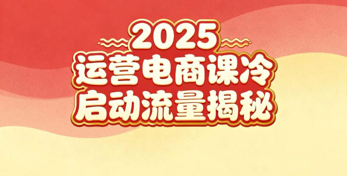 2025小红书运营电商课：新手实战＋冷启动＋流量揭秘| 鹿鸣网创