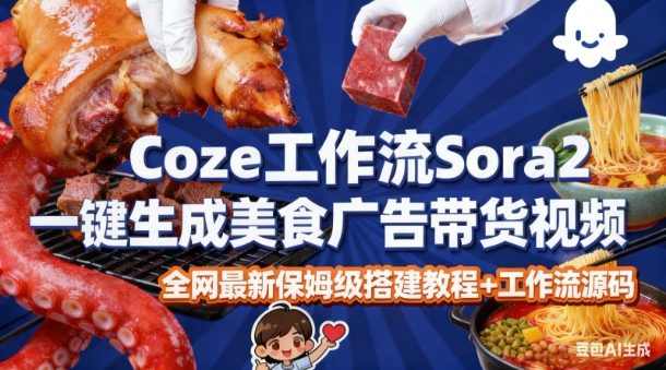 coze扣子智能体sora2一键生成美食广告高端视频工作流保姆级拆解教程，无需剪辑，无需拍摄| 鹿鸣网创