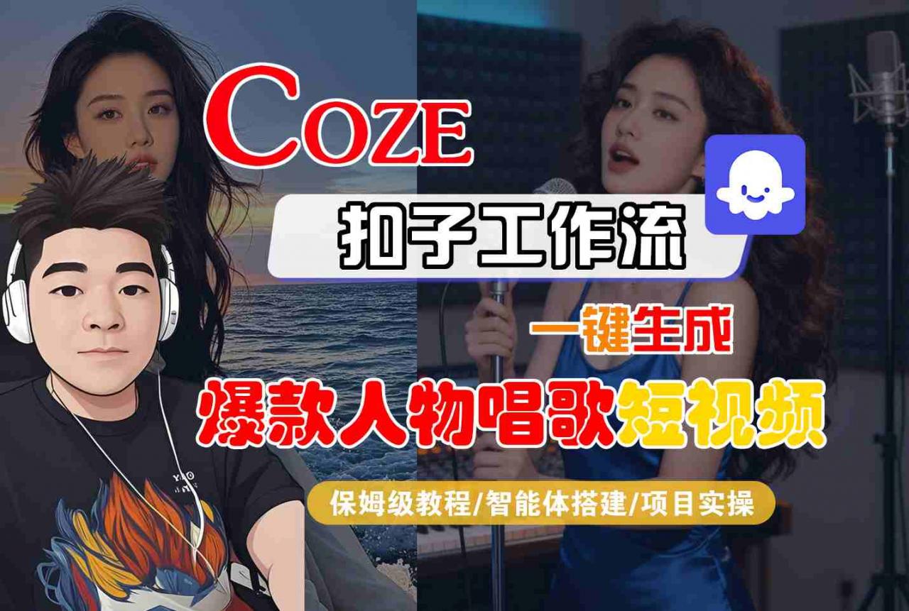 Coze扣子智能体工作流一键生成“爆款人物唱歌“短视频，全流程保姆级教学| 鹿鸣网创