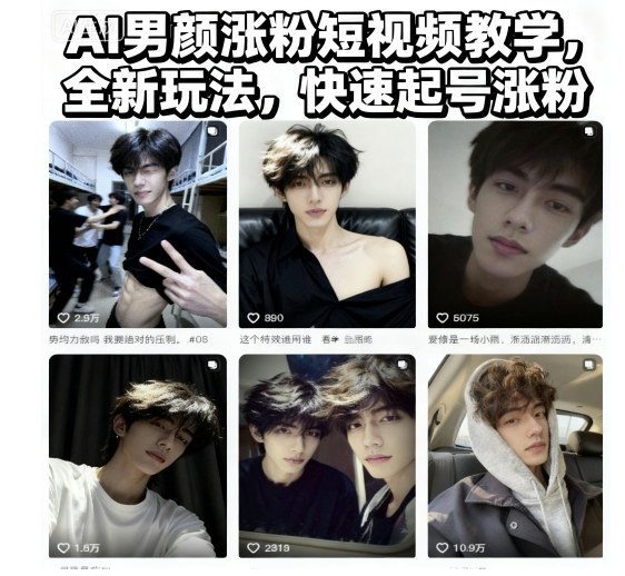 AI男颜涨粉短视频教学，全新玩法，快速起号涨粉| 鹿鸣网创