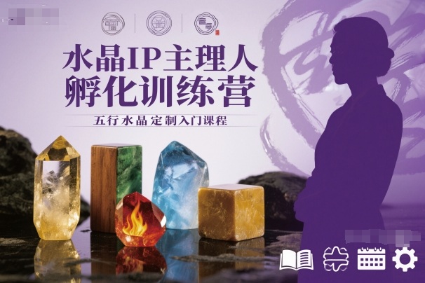 水晶IP主理人孵化训练营，五行水晶定制入门课程| 鹿鸣网创