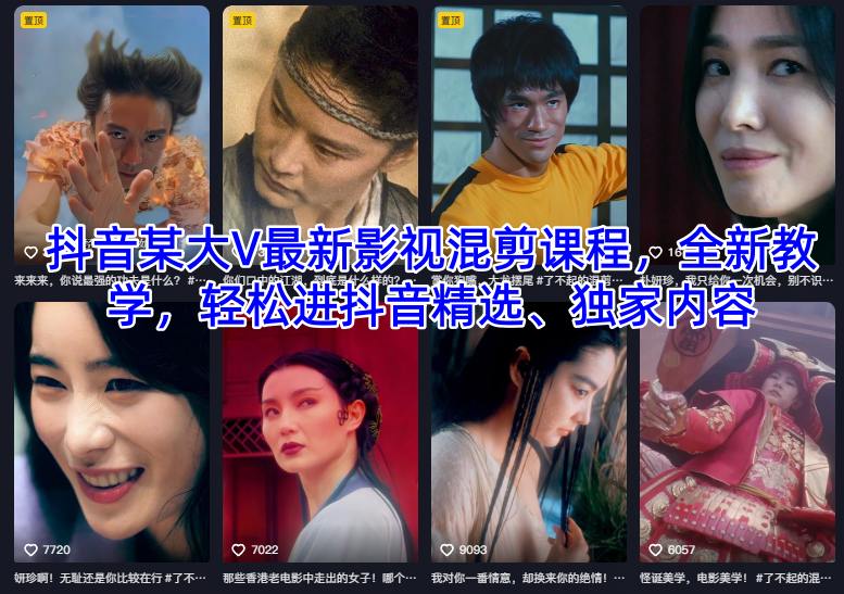 抖音某大V最新影视混剪课程，全新教学，轻松进抖音精选、独家内容| 鹿鸣网创