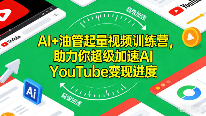 AI+油管起量视频训练营，助力你超级加速AI YouTube变现进度​| 鹿鸣网创