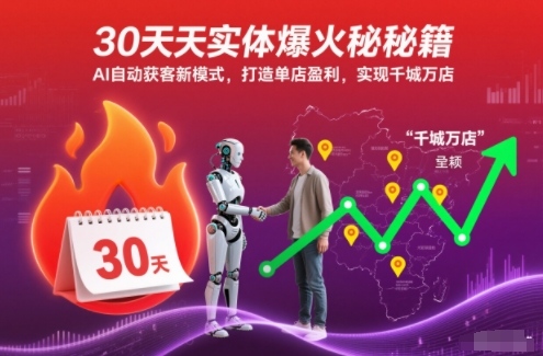30天实体爆火秘籍，AI自动获客新模式，打造单店盈利，实现千城万店| 鹿鸣网创