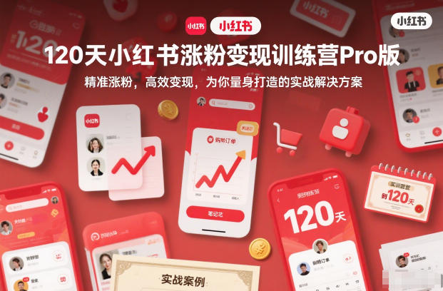 120天小红书涨粉变现训练营Pro版，​精准涨粉，高效变现​，为你量身打造的实战解决方案| 鹿鸣网创