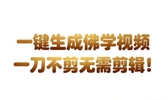 AI一键生成国学心理学开悟视频，一刀不剪，无需剪辑，直接发布，苦带货带书杠杠的，月入3W+| 鹿鸣网创
