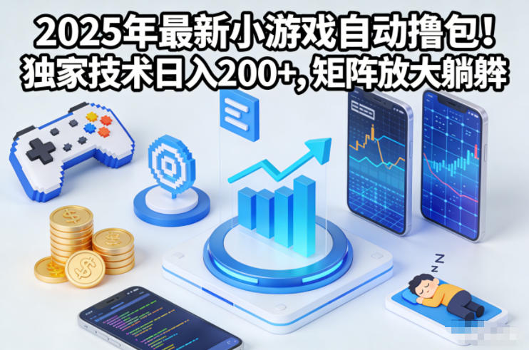 2025年最新小游戏自动撸包！独家技术日入2张+，矩阵放大躺賺【揭秘】| 鹿鸣网创