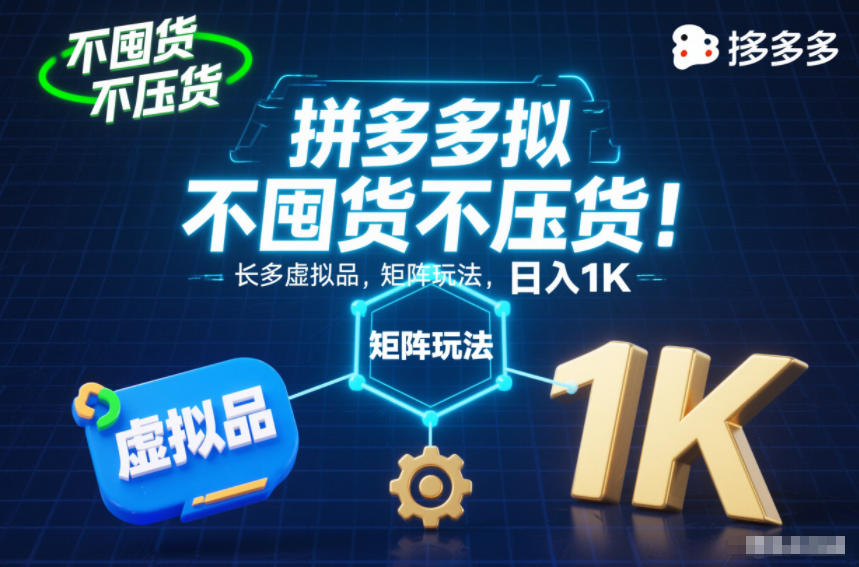不囤货不压货！拼多多虚拟品矩阵玩法，长久稳定，日入1K【揭秘】| 鹿鸣网创