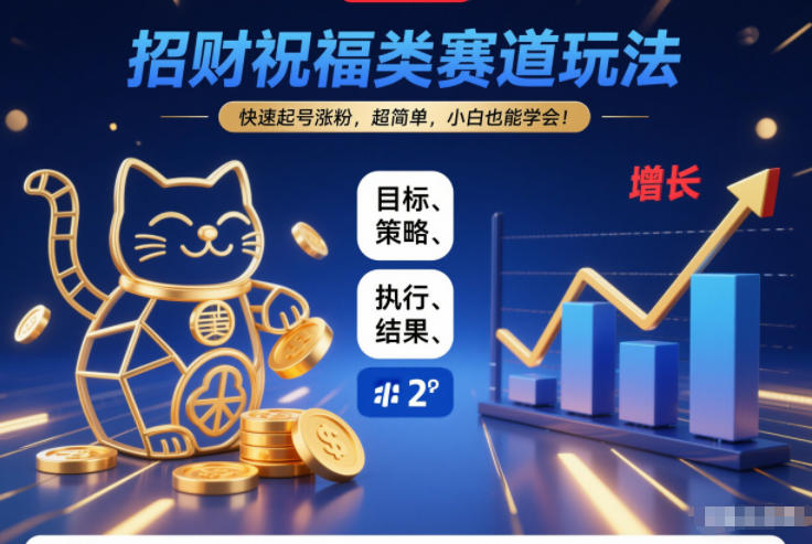 招财祝福类赛道玩法，快速起号涨粉，超简单，小白也能学会！| 鹿鸣网创