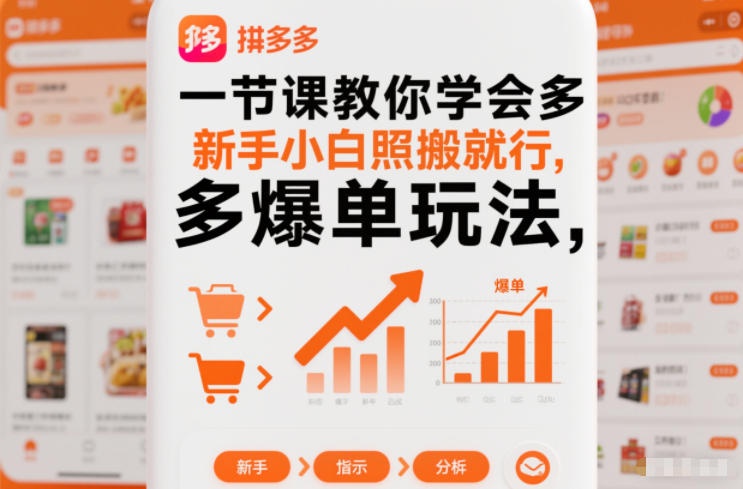 一节课教你学会拼多多爆单玩法，新手小白照搬就行| 鹿鸣网创