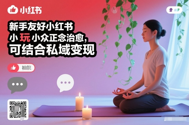 新手友好小红书小众正念治愈，玩法简单，可结合私域变现| 鹿鸣网创