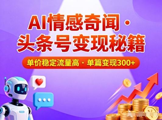 头条号做AI情感奇闻内容，单价稳定流量高，一篇变现3张| 鹿鸣网创