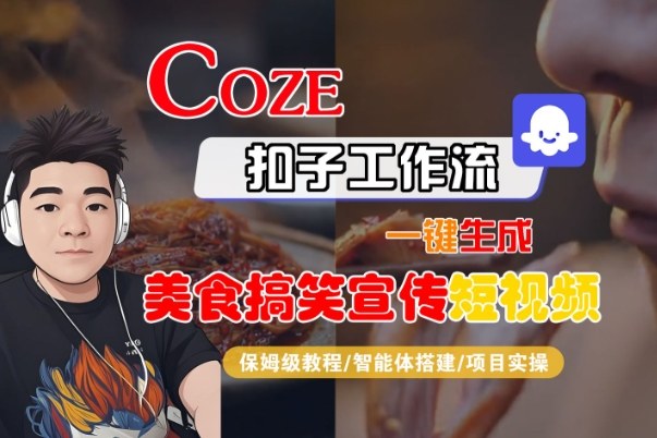 Coze扣子智能体工作流一键生成“SORA2美食搞笑宣传“短视频，全流程保姆级教学| 鹿鸣网创