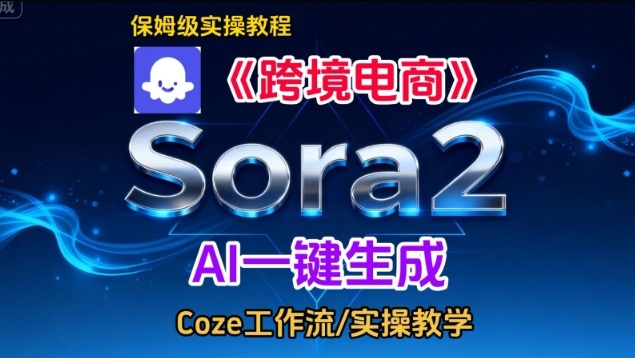 Sora2生成《跨境电商》英文短视频，实操搭建教学课，通俗易懂，包教包会| 鹿鸣网创