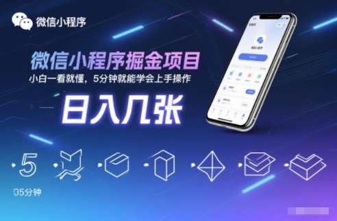 微信小程序掘金项目，日入几张，小白一看就懂，5分钟就能学会上手操作【揭秘】| 鹿鸣网创
