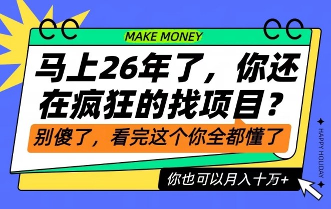 26年了，不要再疯狂的找项目了，看完这个你也可以月入十个W【揭秘】| 鹿鸣网创