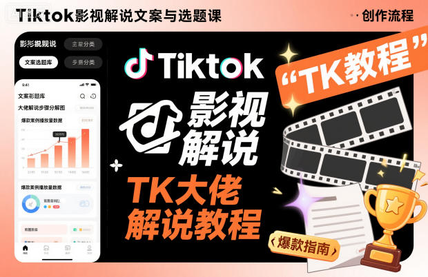 Tiktok影视解说文案与选题课，TK大佬影视解说教程，带你出海賺美刀（更新）| 鹿鸣网创
