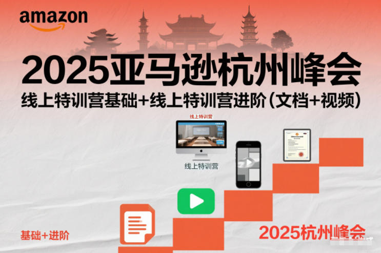 2025亚马逊杭州峰会，线上特训营基础+线上特训营进阶（文档+视频）| 鹿鸣网创
