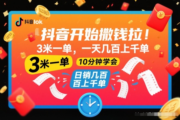 抖音开始撒钱拉，3米一单，一天几百上千单，项目简单，10分钟学会【揭秘】| 鹿鸣网创