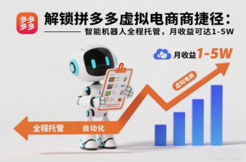 解锁拼多多虚拟电商捷径：智能机器人全程托管，月收益可达1-5W【揭秘】| 鹿鸣网创