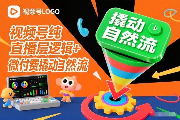 视频号纯直播底层逻辑+微付费撬动自然流| 鹿鸣网创