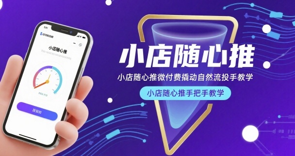 小店随心推微付费撬动自然流投手教学，小店随心推手把手教学| 鹿鸣网创