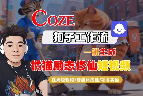 Coze扣子智能体工作流一键生成“橘猫励志修仙“短视频，全流程保姆级教学| 鹿鸣网创