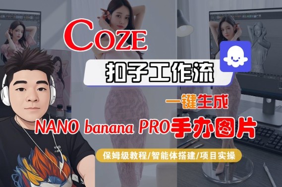 Coze扣子智能体工作流一键生成“nano_banana2-手办图片”，全流程保姆级教学| 鹿鸣网创