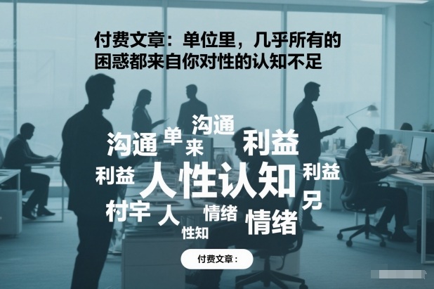 付费文章：单位里，几乎所有的困惑都来自你对人性的认知不足| 鹿鸣网创