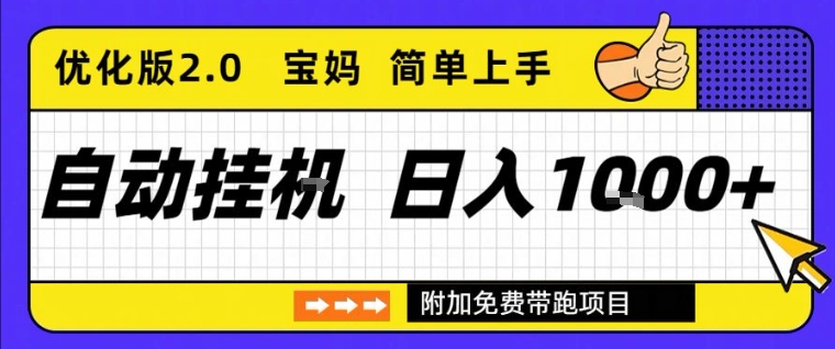 全自动挂G项目优化版2.0，长期稳定，单日收益1k+，短时间就能看到收益【揭秘】| 鹿鸣网创