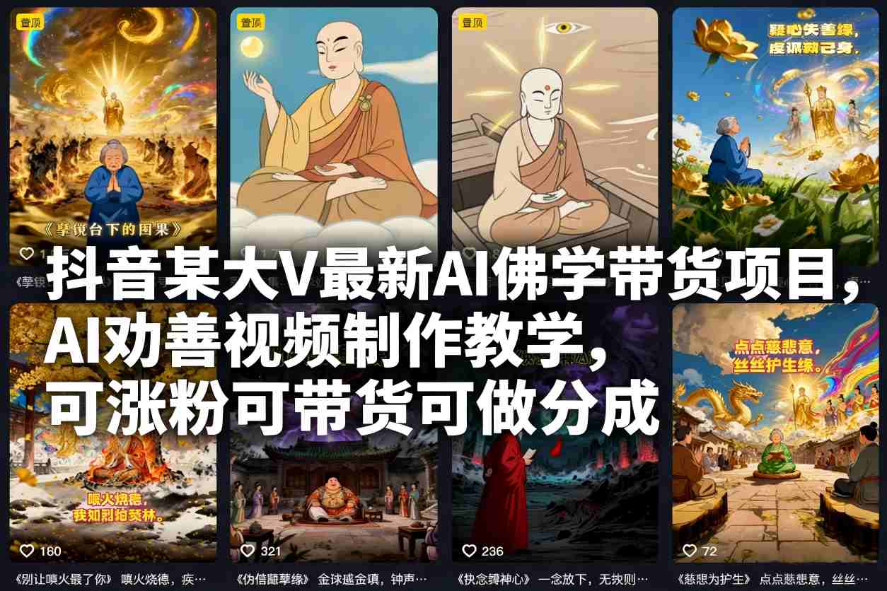 抖音某大V最新AI佛学带货项目，AI劝善视频制作教学，可涨粉可带货可做分成| 鹿鸣网创