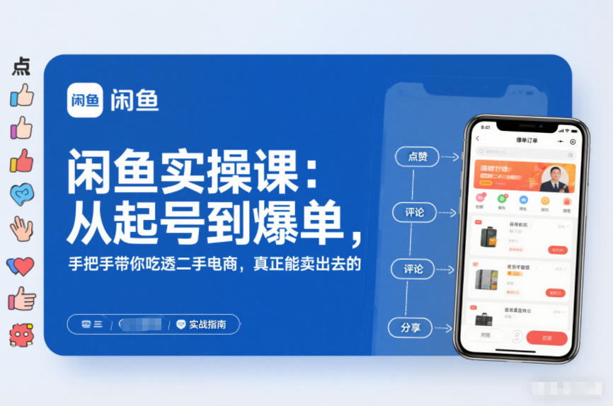 闲鱼实操课：从起号到爆单，手把手带你吃透二手电商，真正能卖出去的实战指南| 鹿鸣网创