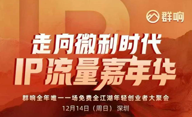 2025ip嘉年华万人12月14深圳线下课，走向微利时代，IP流量嘉年华，实操性极强的商业干货课| 鹿鸣网创