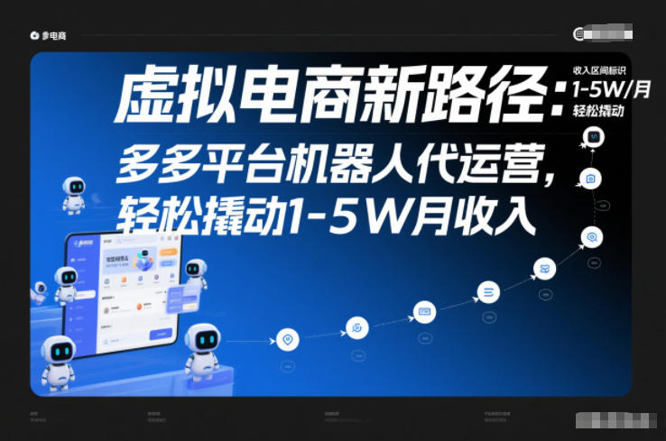 虚拟电商新路径：多多平台机器人代运营，轻松撬动1-5W月收入【揭秘】| 鹿鸣网创