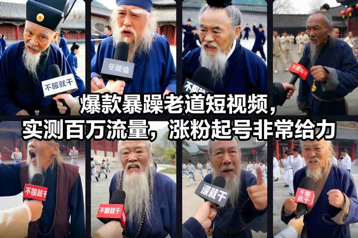 爆款暴躁老道短视频，实测百万流量，涨粉起号非常给力| 鹿鸣网创