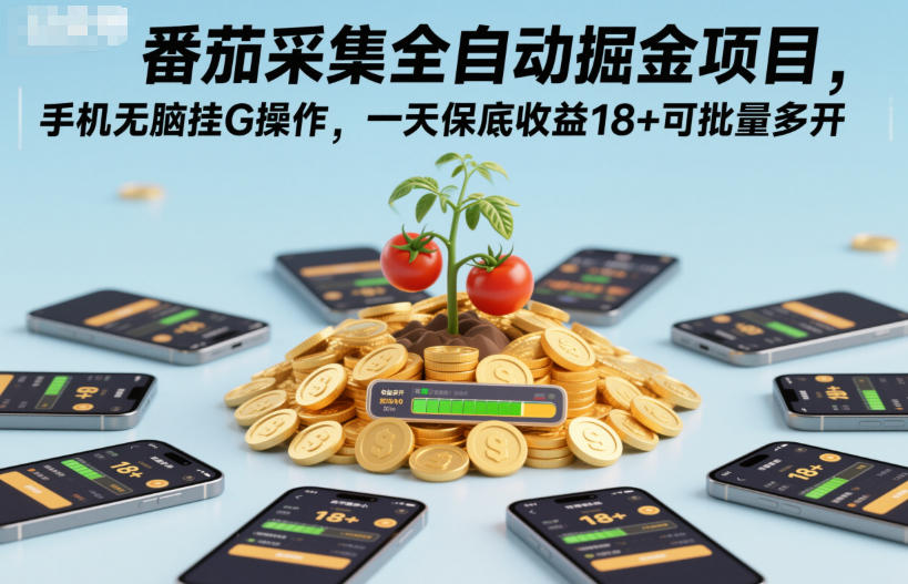 番茄采集全自动掘金项目，手机无脑挂G操作，一天保底收益18+可批量多开【揭秘】| 鹿鸣网创