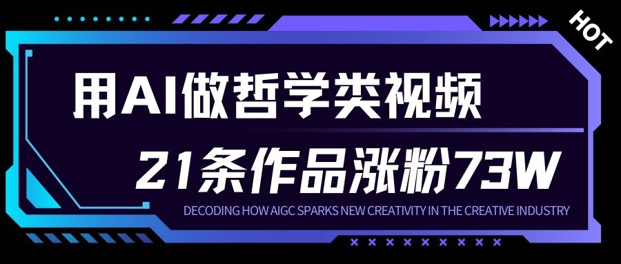 用AI做人生哲学短视频，23条作品涨粉73W，收益非常可观，月入1W+| 鹿鸣网创
