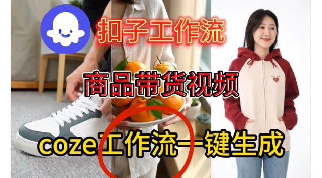 Coze扣子智能体工作流一键生成商品带货视频，保姆级搭建教学| 鹿鸣网创