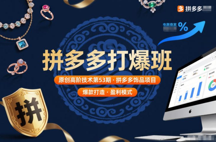 拼多多打爆班原创高阶技术第53期，拼多多饰品项目| 鹿鸣网创