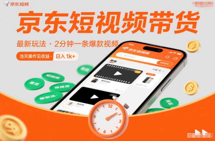 京东短视频带货最新玩法，2分钟一条爆款视频，0粉丝，0保证金，当天操作见收益，日入1k+【揭秘】| 鹿鸣网创