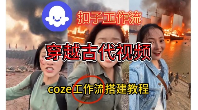Coze扣子工作流一键生成穿越古代战场直播视频，实操教学通俗易懂| 鹿鸣网创
